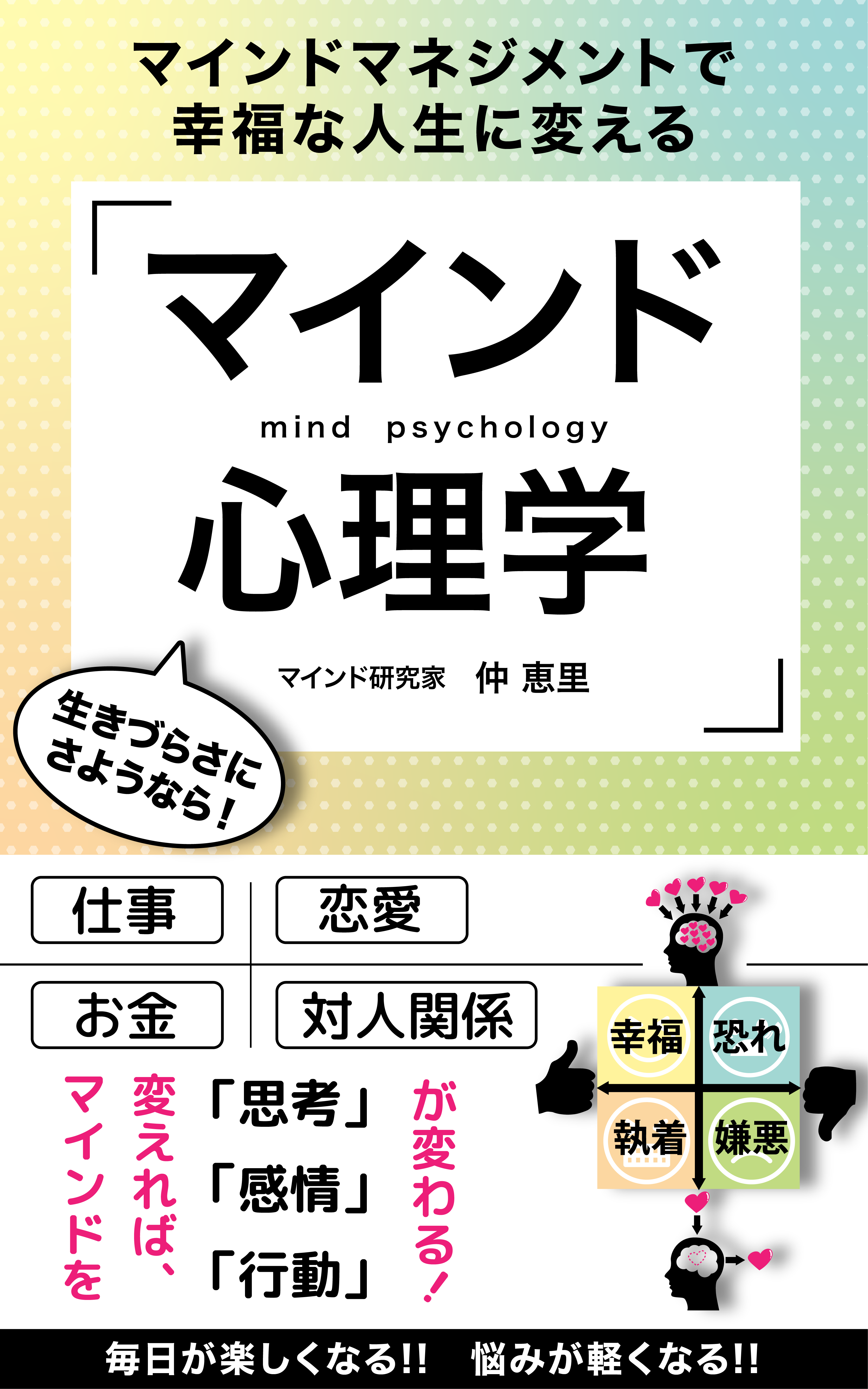 マインド心理学｜マインドマネジメントで幸福な人生に変える